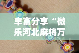 丰富分享“微乐河北麻将万能开挂器通用版”2025开挂教程步骤