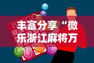 丰富分享“微乐浙江麻将万能开挂器免费	”-必赢神器安装