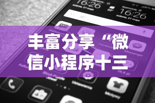 丰富分享“微信小程序十三张到底有挂吗”附透视挂详细教程