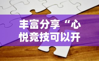 丰富分享“心悦竞技可以开挂吗	”真实开挂技巧分享