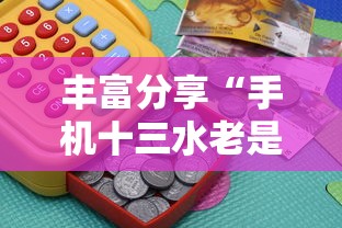 丰富分享“手机十三水老是输钱”掌握辅助功能必胜规则