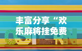 丰富分享“欢乐麻将挂免费安装	”详细开挂玩法