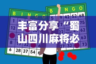 丰富分享“蜀山四川麻将必赢神器”通用版下载教程！