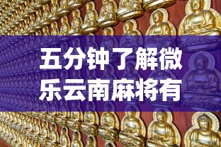 五分钟了解微乐云南麻将有没有挂”(透视)其实真的有挂