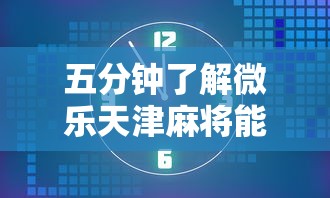 五分钟了解微乐天津麻将能不能开挂”详细分享装挂