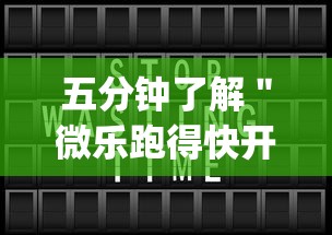五分钟了解＂微乐跑得快开挂视频教程(详细真的有挂)-知乎