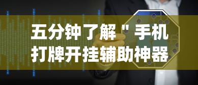 五分钟了解＂手机打牌开挂辅助神器软件	”(透视)辅助透视教程