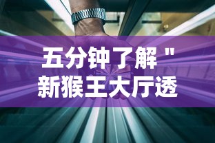 五分钟了解＂新猴王大厅透视辅助工具”开挂科技辅助神器手机