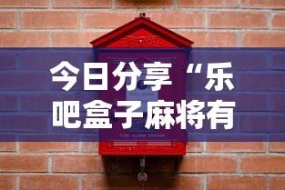 今日分享“乐吧盒子麻将有没有挂”辅助神器插件下载