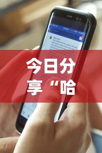 今日分享“哈狗十三道透视(透视)	”开挂(透视)辅助教程