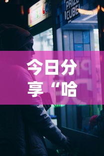 今日分享“哈狗十三道透视(透视)”开挂(透视)辅助教程