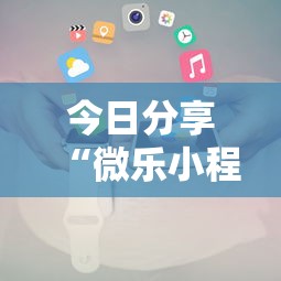 今日分享“微乐小程序有挂吗？”开挂辅助详细步骤