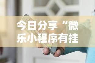 今日分享“微乐小程序有挂吗？”开挂辅助详细步骤