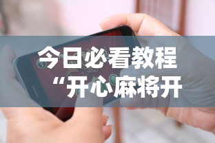 今日必看教程“开心麻将开挂神器下载安装手机版”有挂详细开挂教程