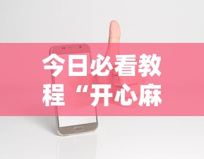 今日必看教程“开心麻将开挂神器下载安装手机版	”有挂详细开挂教程
