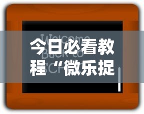 今日必看教程“微乐捉老麻子神器”开挂辅助详细步骤