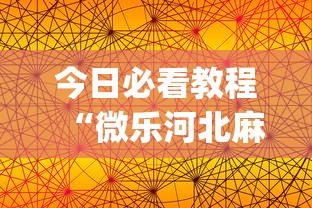 今日必看教程“微乐河北麻将小程序万能挂免费版苹果(真的有挂)
