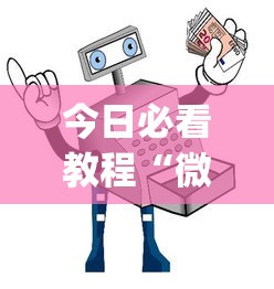今日必看教程“微信小程序微乐麻将万能开挂器”(助赢详细开挂教程)