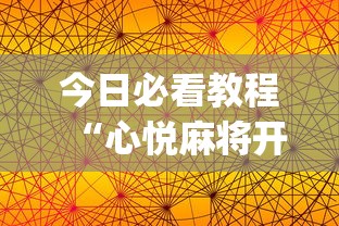 今日必看教程“心悦麻将开挂神器下载软件”(透视)开挂详细教程