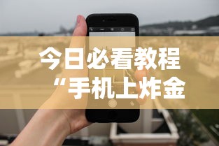今日必看教程“手机上炸金花有没有挂或者什么”（透视挂）辅助神器教程