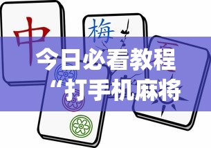今日必看教程“打手机麻将老是输钱,有什么办法可以转运？_游戏_玩家_工具