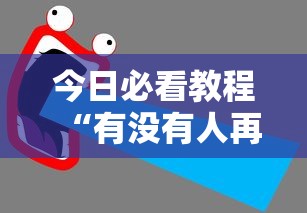 今日必看教程“有没有人再买新众亿挂	”开挂步骤方法