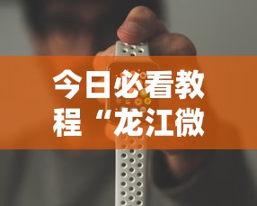今日必看教程“龙江微乐游戏有挂吗	”开挂科技辅助神器手机
