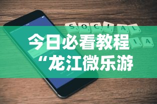 今日必看教程“龙江微乐游戏有挂吗”开挂科技辅助神器手机