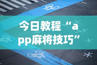 今日教程“app麻将技巧”详细开挂玩法