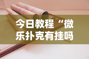 今日教程“微乐扑克有挂吗	”最新辅助详细教程