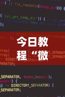 今日教程“微信微乐小程序麻将真的能开挂么—其实另有马脚	”(透视挂)辅助透视教程