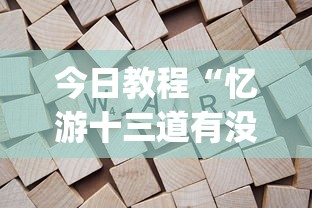 今日教程“忆游十三道有没有挂”(透视)开挂详细教程