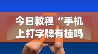 今日教程“手机上打字牌有挂吗”(确实是有挂)知乎