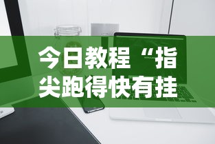 今日教程“指尖跑得快有挂吗”科技辅助神器手机版教程