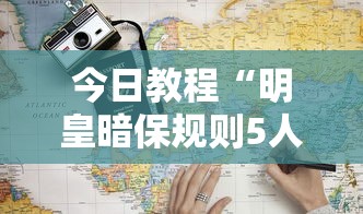 今日教程“明皇暗保规则5人输赢”详细分享装挂步骤