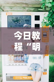 今日教程“明皇暗保规则5人输赢	”详细分享装挂步骤
