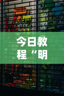 今日教程“明皇暗保规则5人输赢”详细分享装挂步骤