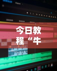 今日教程“牛牛透视软件视频教程”分享用挂教程