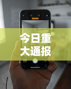 今日重大通报“在手机上玩拼三张技巧”科技辅助神器手机