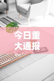 今日重大通报“在手机上玩拼三张技巧”科技辅助神器手机