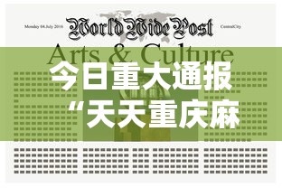 今日重大通报“天天重庆麻将可以开挂吗”通用版下载教程!
