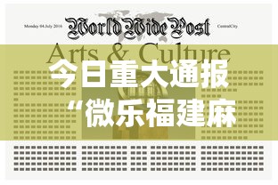 今日重大通报“微乐福建麻将怎么开挂教程”(曝光透视必备猫腻)