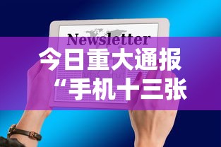 今日重大通报“手机十三张怎么拿好牌”附开挂脚本详细教程