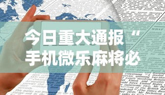 今日重大通报“手机微乐麻将必赢神软件	”详细开挂教程