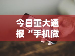 今日重大通报“手机微乐麻将必赢神软件”详细开挂教程