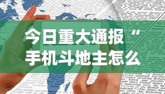 今日重大通报“手机斗地主怎么才能赢”开挂(透视)辅助神器