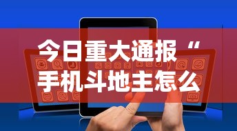 今日重大通报“手机斗地主怎么才能赢	”开挂(透视)辅助神器