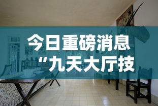 今日重磅消息“九天大厅技巧”详细分享装挂步骤教程