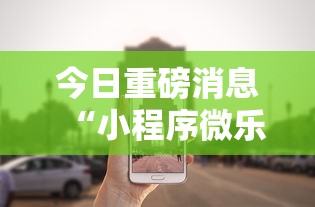 今日重磅消息“小程序微乐游戏都有挂吗	”分享必要外挂教程