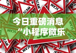 今日重磅消息“小程序微乐游戏都有挂吗”分享必要外挂教程